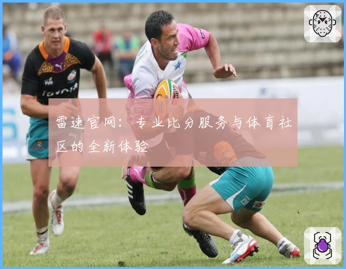 雷速官网：专业比分服务与体育社区的全新体验