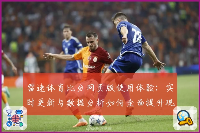 雷速体育比分网页版使用体验：实时更新与数据分析如何全面提升观看乐趣