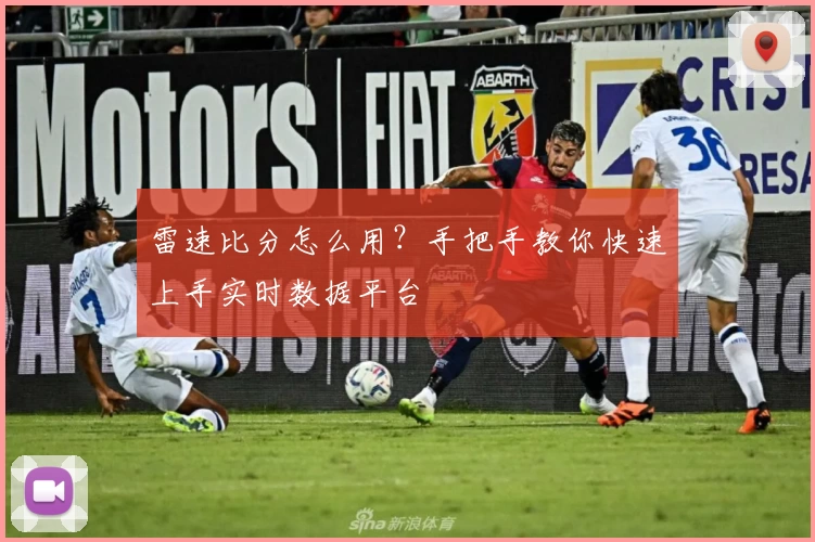 雷速比分怎么用？手把手教你快速上手实时数据平台