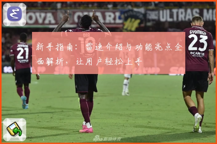 新手指南：雷速介绍与功能亮点全面解析，让用户轻松上手