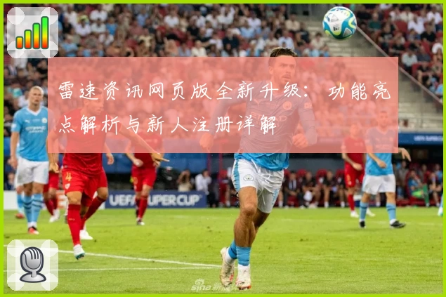 雷速资讯网页版全新升级：功能亮点解析与新人注册详解