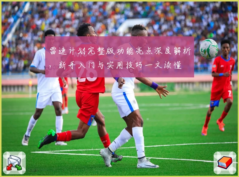 雷速计划完整版功能亮点深度解析，新手入门与实用技巧一文读懂