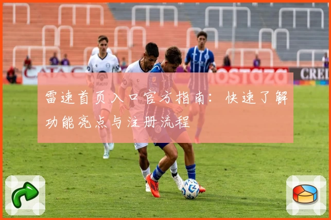 雷速首页入口官方指南：快速了解功能亮点与注册流程