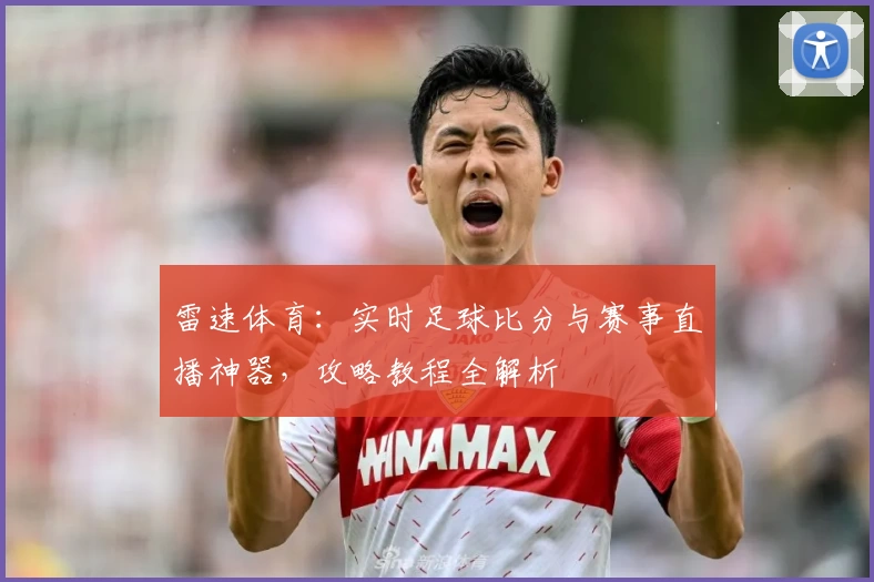 雷速体育：实时足球比分与赛事直播神器，攻略教程全解析