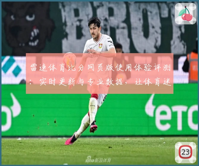 雷速体育比分网页版使用体验评测:实时更新与专业数据,让体育迷尽享精彩