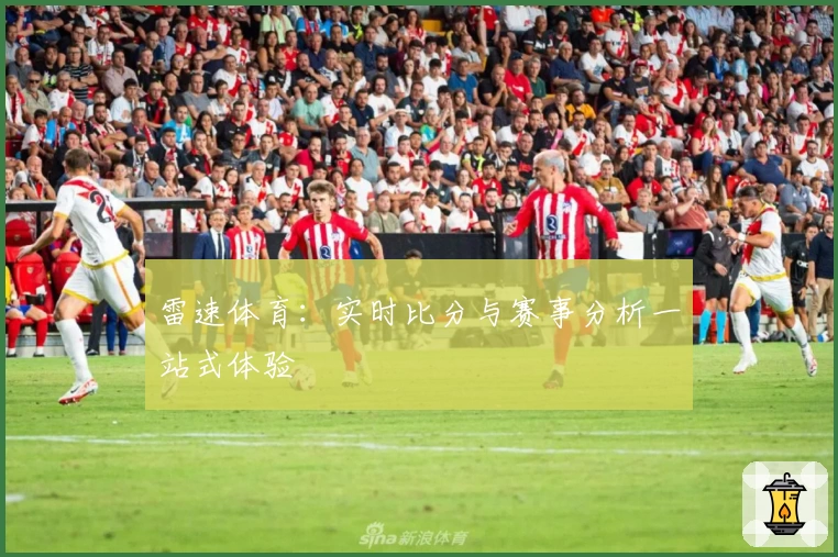 雷速体育:实时比分与赛事分析一站式体验
