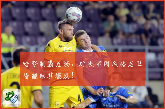 哈登制霸后场，对决不同风格后卫皆能助其爆发！