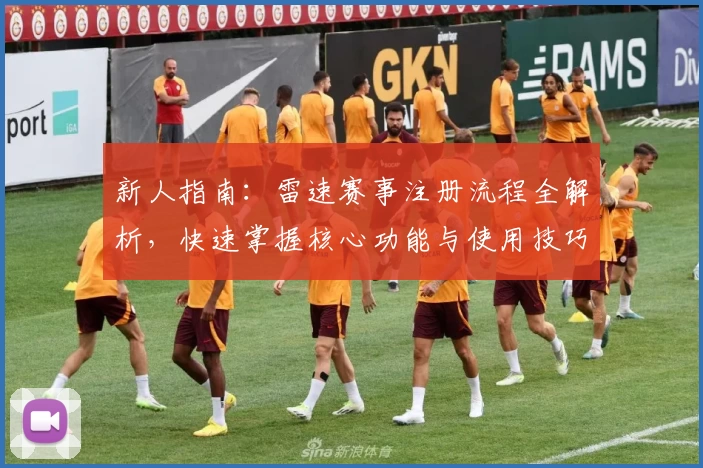 新人指南：雷速赛事注册流程全解析，快速掌握核心功能与使用技巧