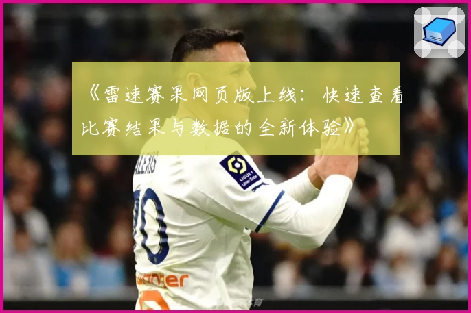《雷速赛果网页版上线：快速查看比赛结果与数据的全新体验》