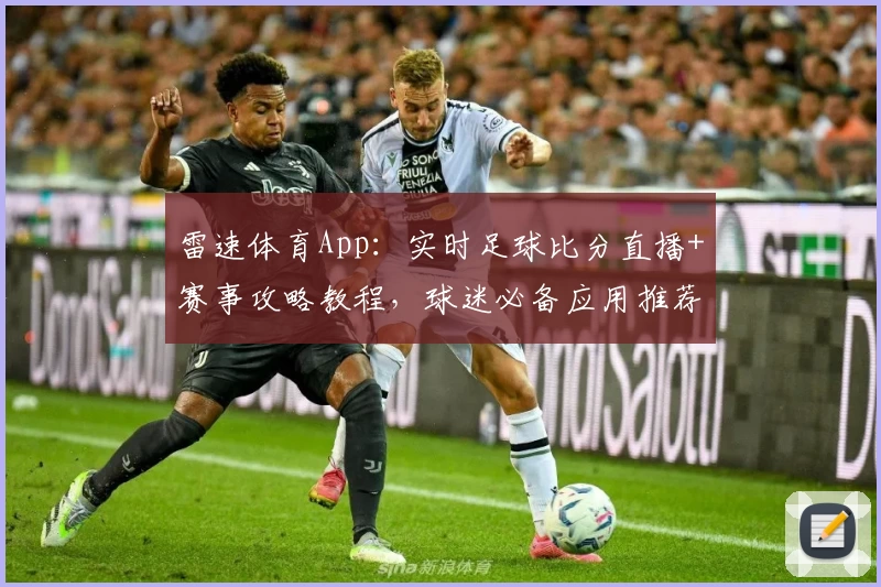 雷速体育App：实时足球比分直播+赛事攻略教程，球迷必备应用推荐