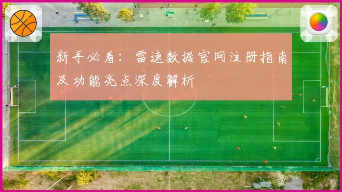 新手必看：雷速数据官网注册指南及功能亮点深度解析