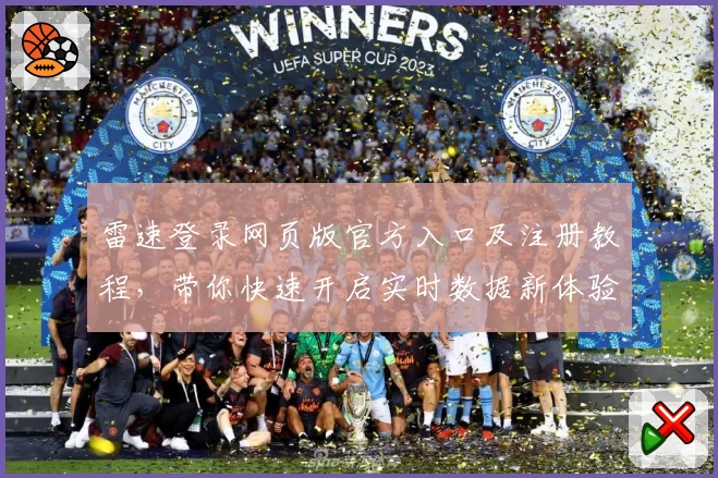 雷速登录网页版官方入口及注册教程，带你快速开启实时数据新体验