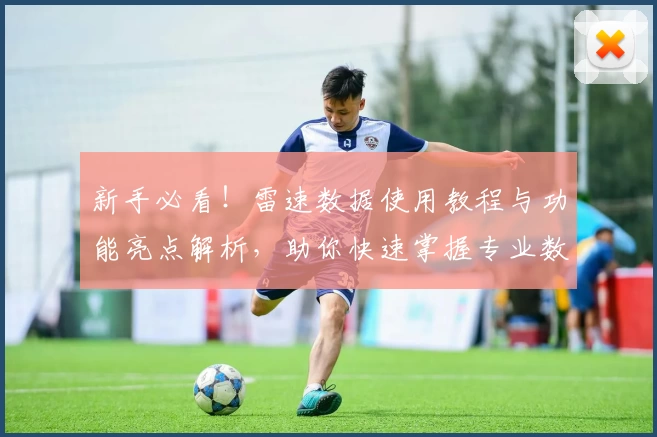 新手必看！雷速数据使用教程与功能亮点解析，助你快速掌握专业数据统计技巧