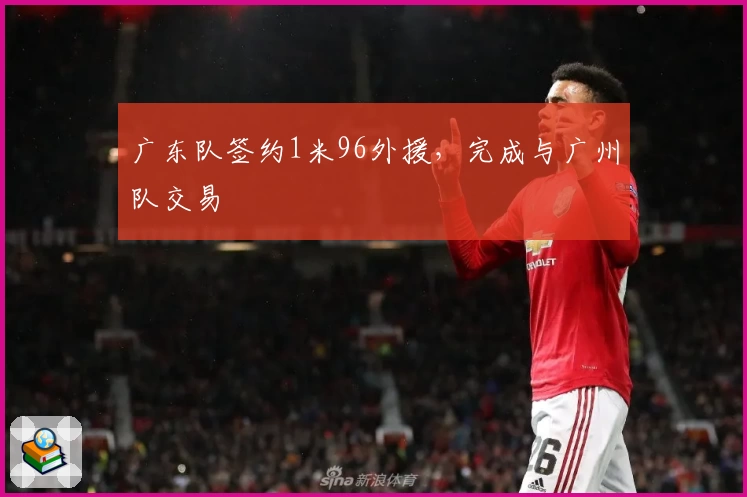 广东队签约1米96外援，完成与广州队交易