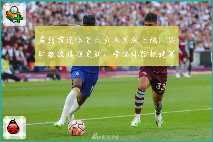 最新雷速体育比分网页版上线：实时数据精准更新，带你体验极速赛事比分掌握新方式