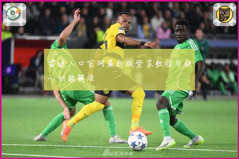 雷速入口官网最新版登录教程与核心功能解读