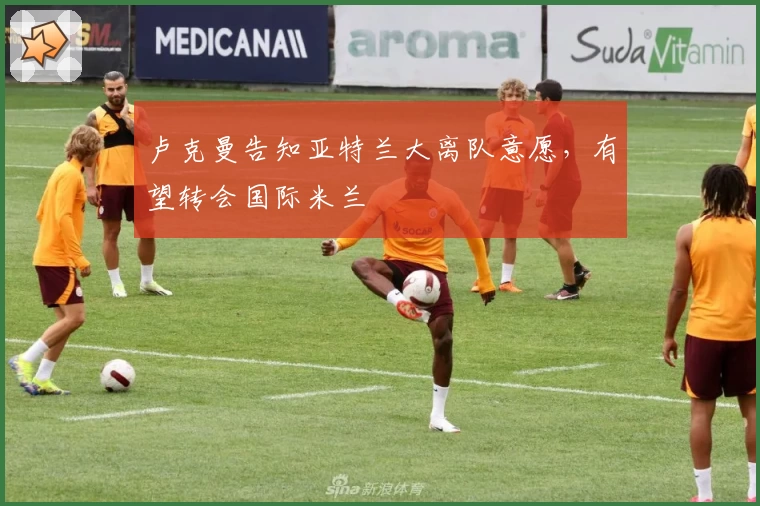 卢克曼告知亚特兰大离队意愿，有望转会国际米兰