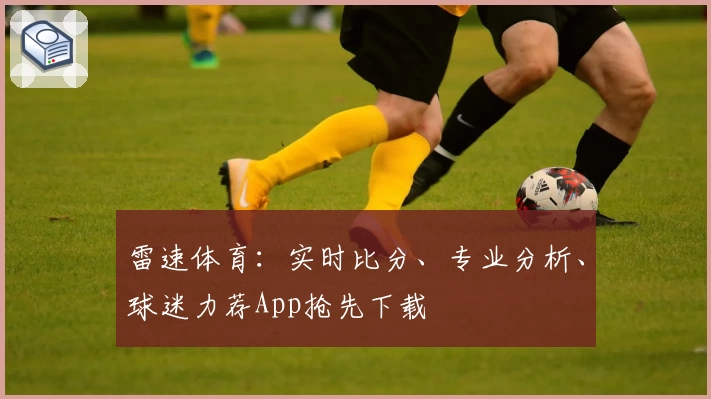 雷速体育：实时比分、专业分析、球迷力荐App抢先下载
