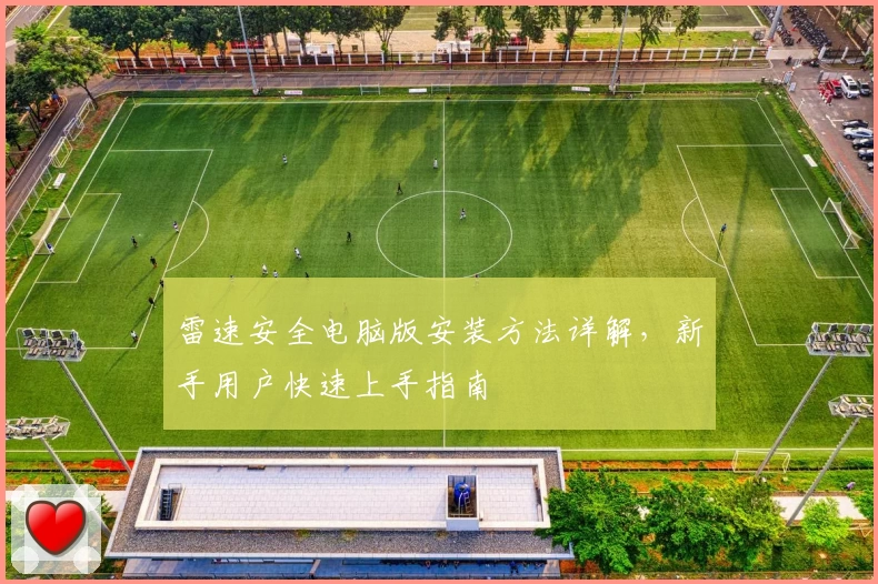 雷速安全电脑版安装方法详解，新手用户快速上手指南