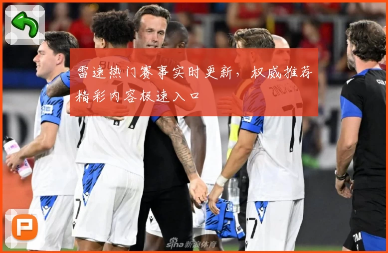 雷速热门赛事实时更新,权威推荐精彩内容极速入口
