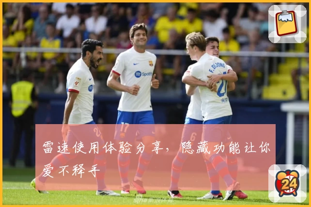 雷速使用体验分享，隐藏功能让你爱不释手