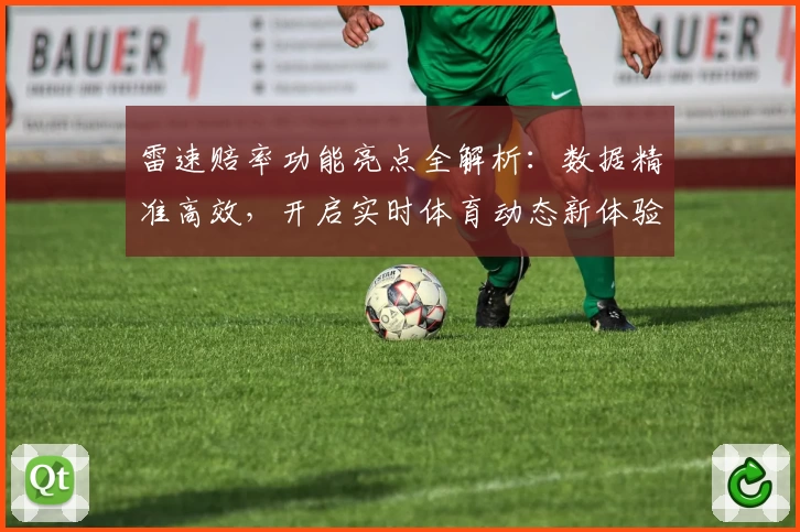 雷速赔率功能亮点全解析:数据精准高效,开启实时体育动态新体验