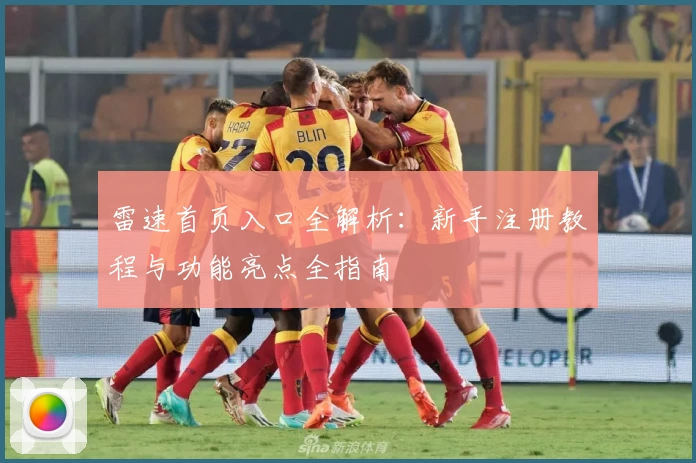 雷速首页入口全解析：新手注册教程与功能亮点全指南