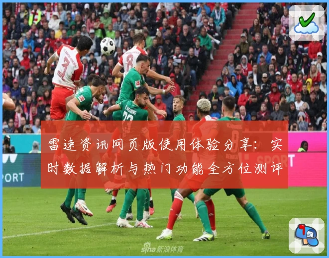 雷速资讯网页版使用体验分享:实时数据解析与热门功能全方位测评