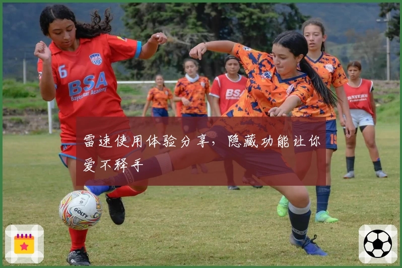 雷速使用体验分享，隐藏功能让你爱不释手