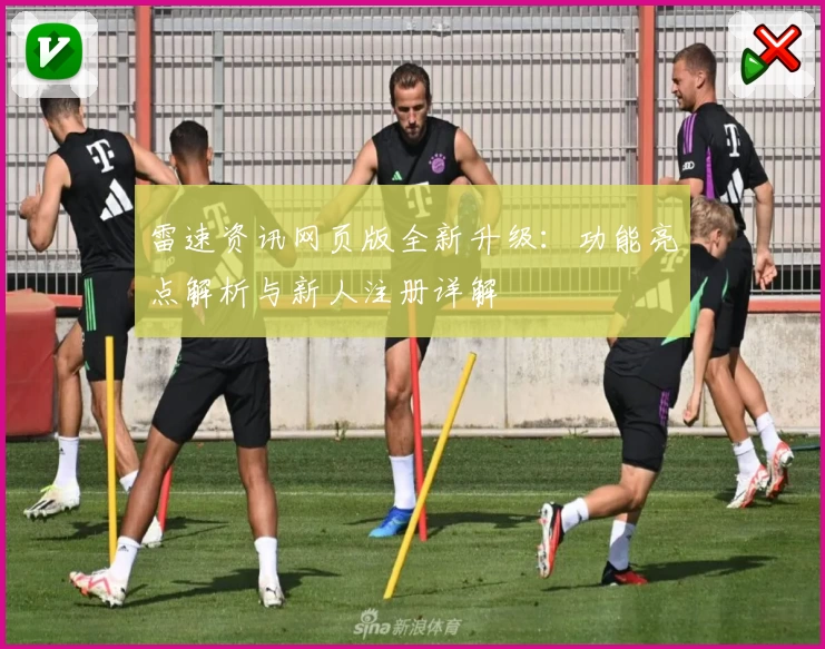 雷速资讯网页版全新升级：功能亮点解析与新人注册详解