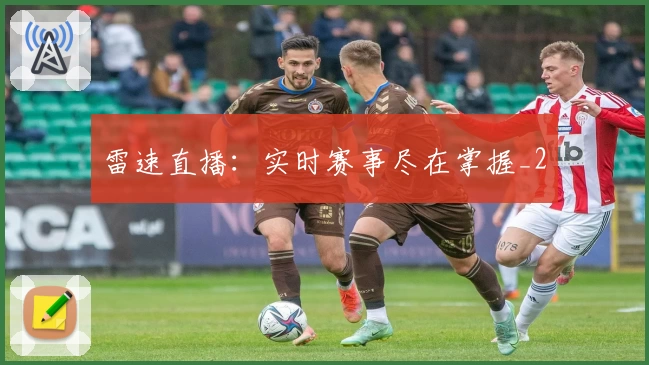 雷速直播：实时赛事尽在掌握_2
