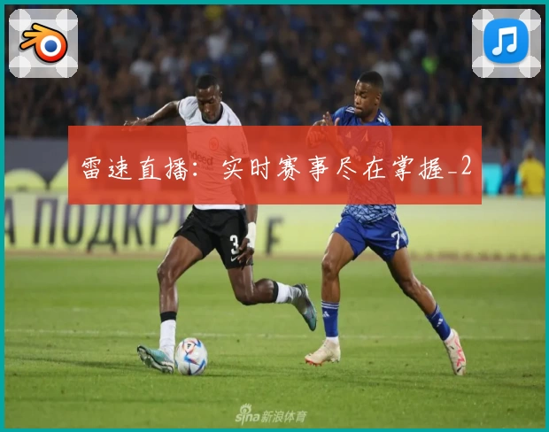 雷速直播：实时赛事尽在掌握_2