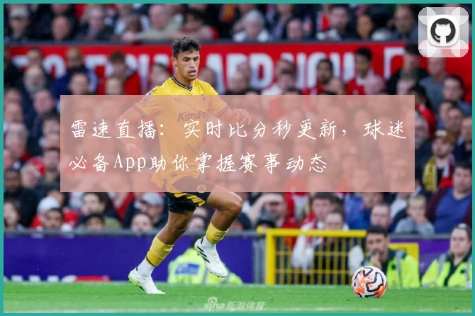 雷速直播：实时比分秒更新，球迷必备App助你掌握赛事动态