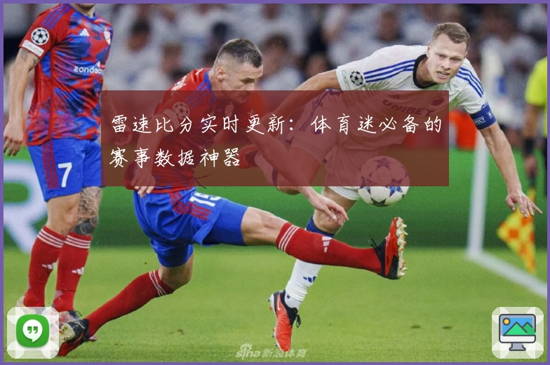 雷速比分实时更新：体育迷必备的赛事数据神器