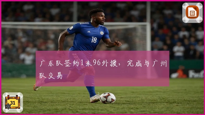 广东队签约1米96外援，完成与广州队交易