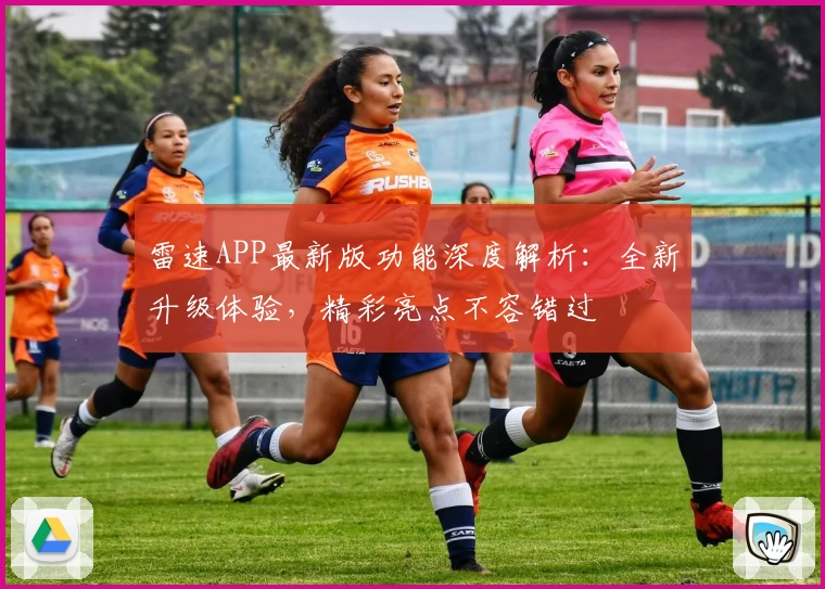 雷速APP最新版功能深度解析：全新升级体验，精彩亮点不容错过