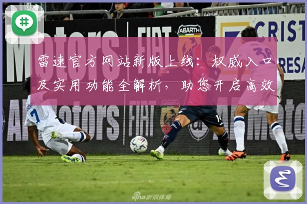 雷速官方网站新版上线：权威入口及实用功能全解析，助您开启高效体验