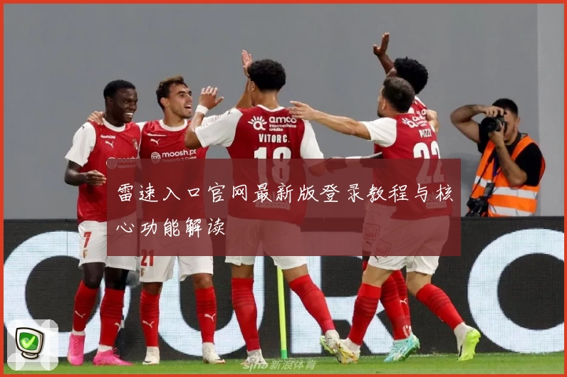 雷速入口官网最新版登录教程与核心功能解读