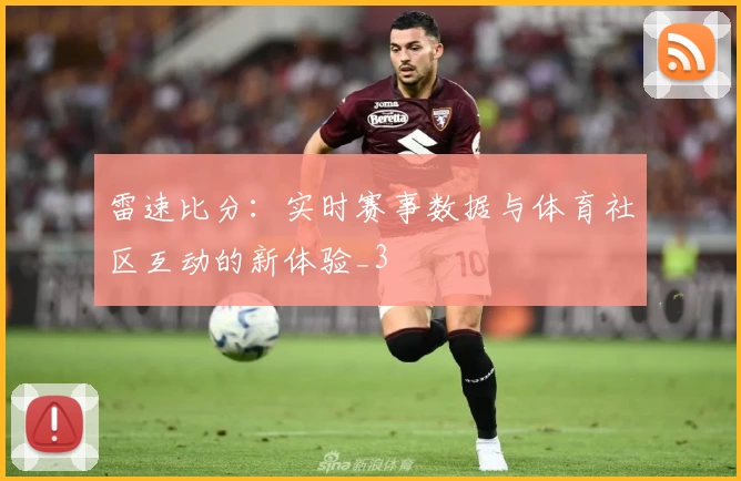雷速比分：实时赛事数据与体育社区互动的新体验_3