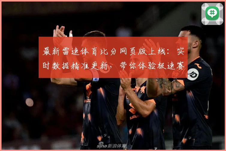 最新雷速体育比分网页版上线：实时数据精准更新，带你体验极速赛事比分掌握新方式