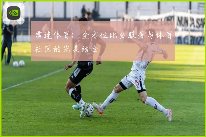 雷速体育：全方位比分服务与体育社区的完美结合