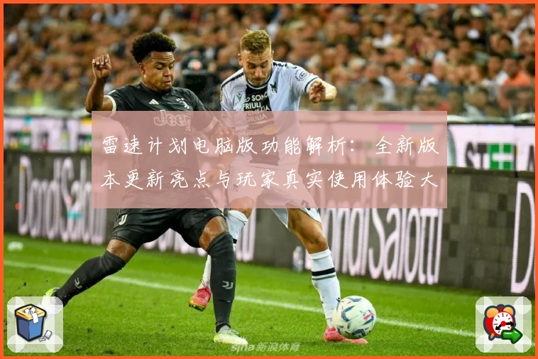 雷速计划电脑版功能解析：全新版本更新亮点与玩家真实使用体验大揭秘
