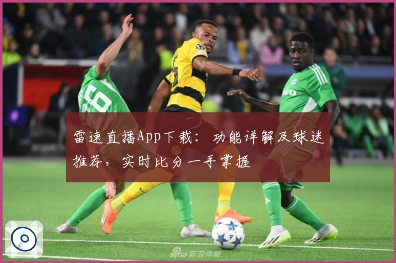雷速直播App下载:功能详解及球迷推荐,实时比分一手掌握