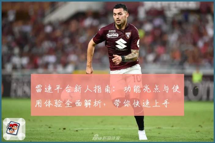 雷速平台新人指南：功能亮点与使用体验全面解析，带你快速上手