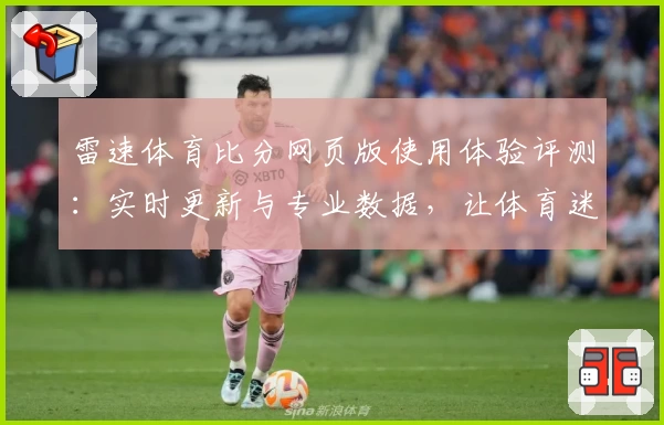 雷速体育比分网页版使用体验评测:实时更新与专业数据,让体育迷尽享精彩