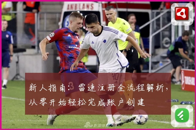 新人指南：雷速注册全流程解析，从零开始轻松完成账户创建