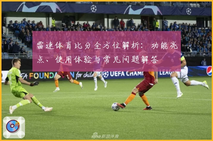雷速体育比分全方位解析：功能亮点、使用体验与常见问题解答
