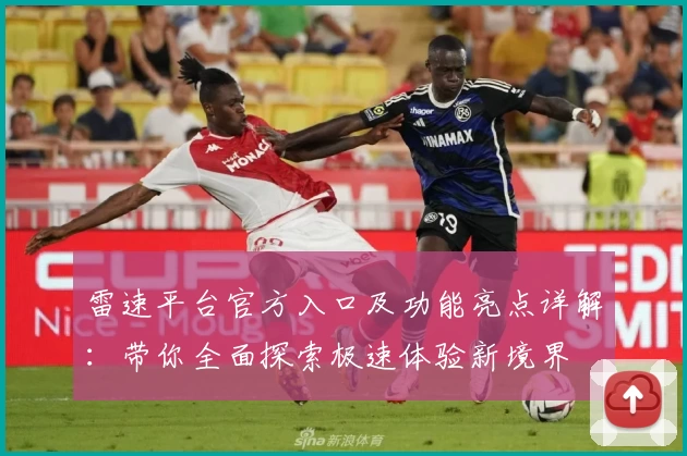 雷速平台官方入口及功能亮点详解：带你全面探索极速体验新境界