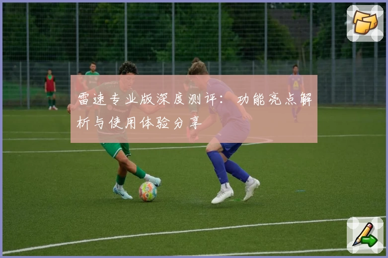 雷速专业版深度测评：功能亮点解析与使用体验分享