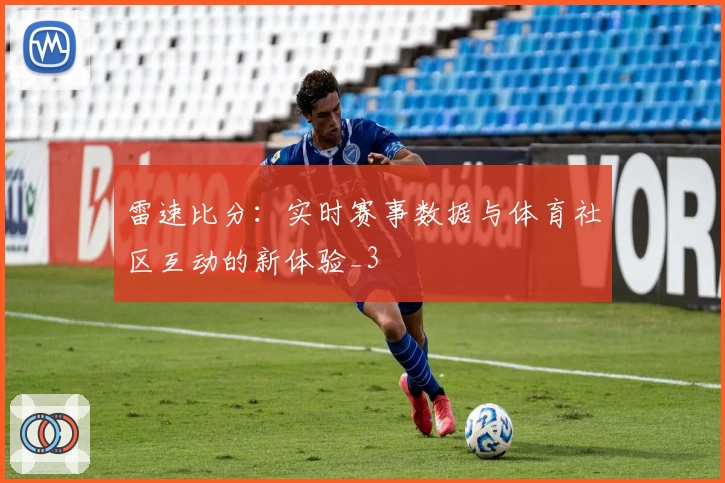 雷速比分:实时赛事数据与体育社区互动的新体验_3